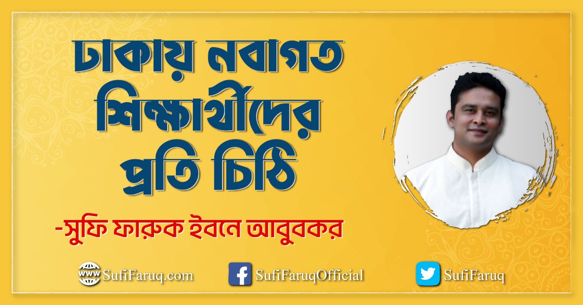 ঢাকায় নবাগত শিক্ষার্থীদের প্রতি চিঠি