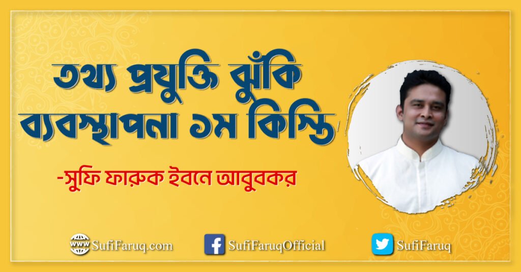 তথ্য প্রযুক্তি ঝুঁকি ব্যবস্থাপনা ১ম কিস্তি