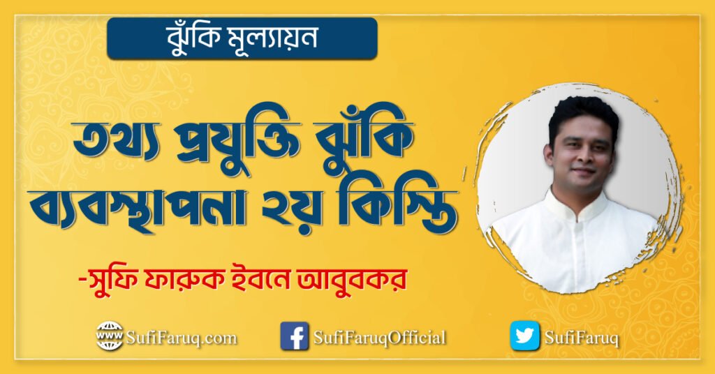 তথ্য প্রযুক্তি ঝুঁকি ব্যবস্থাপনা ২য় কিস্তি (ঝুঁকি মূল্যায়ন )