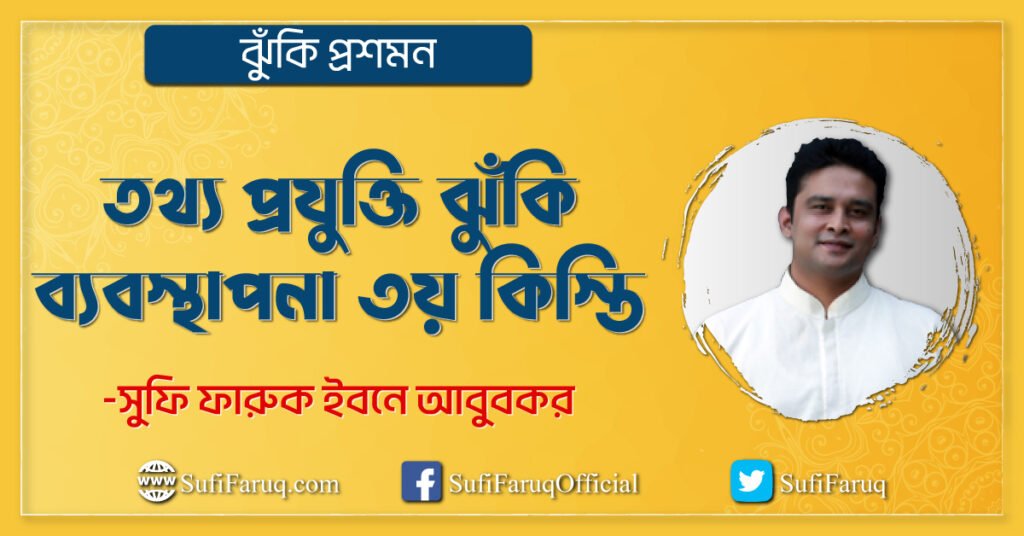 তথ্য প্রযুক্তি ঝুঁকি ব্যবস্থাপনা ৩য় কিস্তি (ঝুঁকি প্রশমন)
