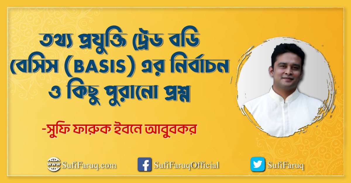 তথ্য প্রযুক্তি ট্রেড বডি বেসিস (BASIS) এর নির্বাচন ও কিছু পুরানো প্রশ্ন