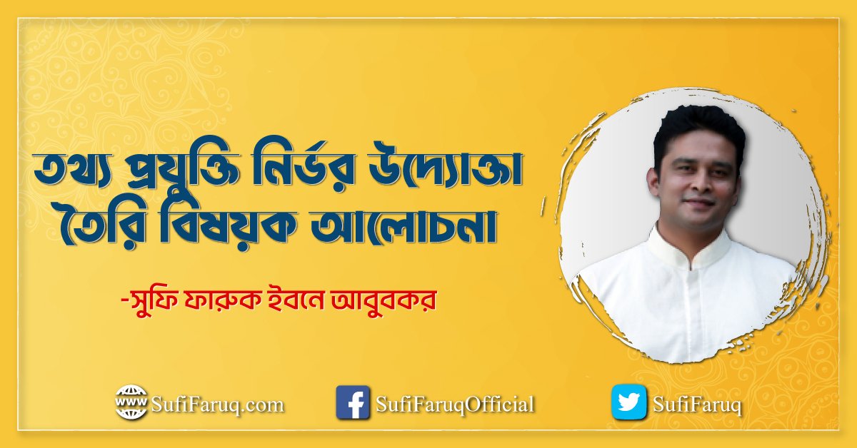 তথ্য প্রযুক্তি নির্ভর উদ্যোক্তা তৈরি বিষয়ক আলোচনা