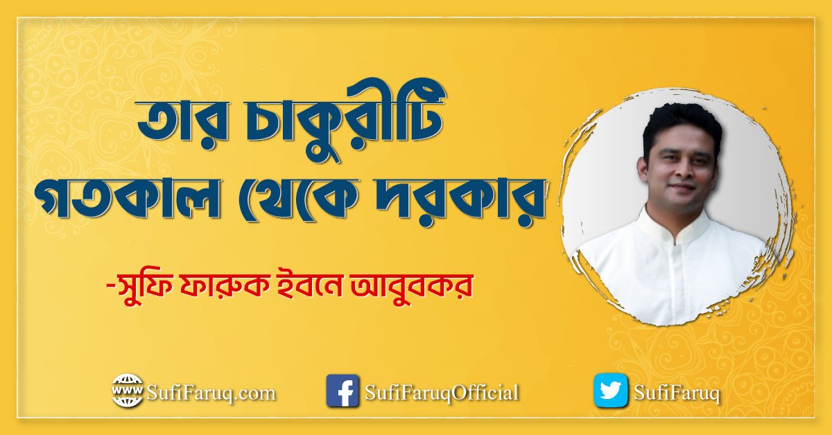 তার চাকুরীটি গতকাল থেকে দরকার ..