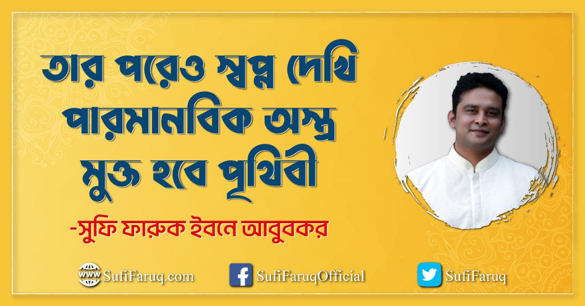 তার পরেও স্বপ্ন দেখি পারমানবিক অস্ত্র মুক্ত হবে পৃথিবী