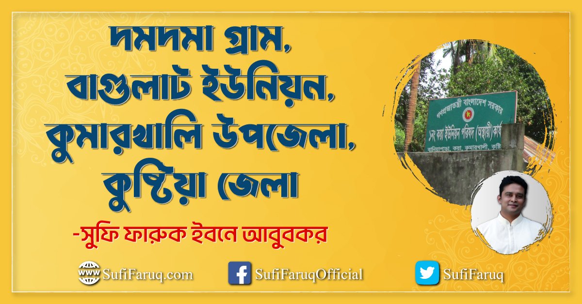 দমদমা গ্রাম, বাগুলাট ইউনিয়ন, কুমারখালি উপজেলা, কুষ্টিয়া জেলা
