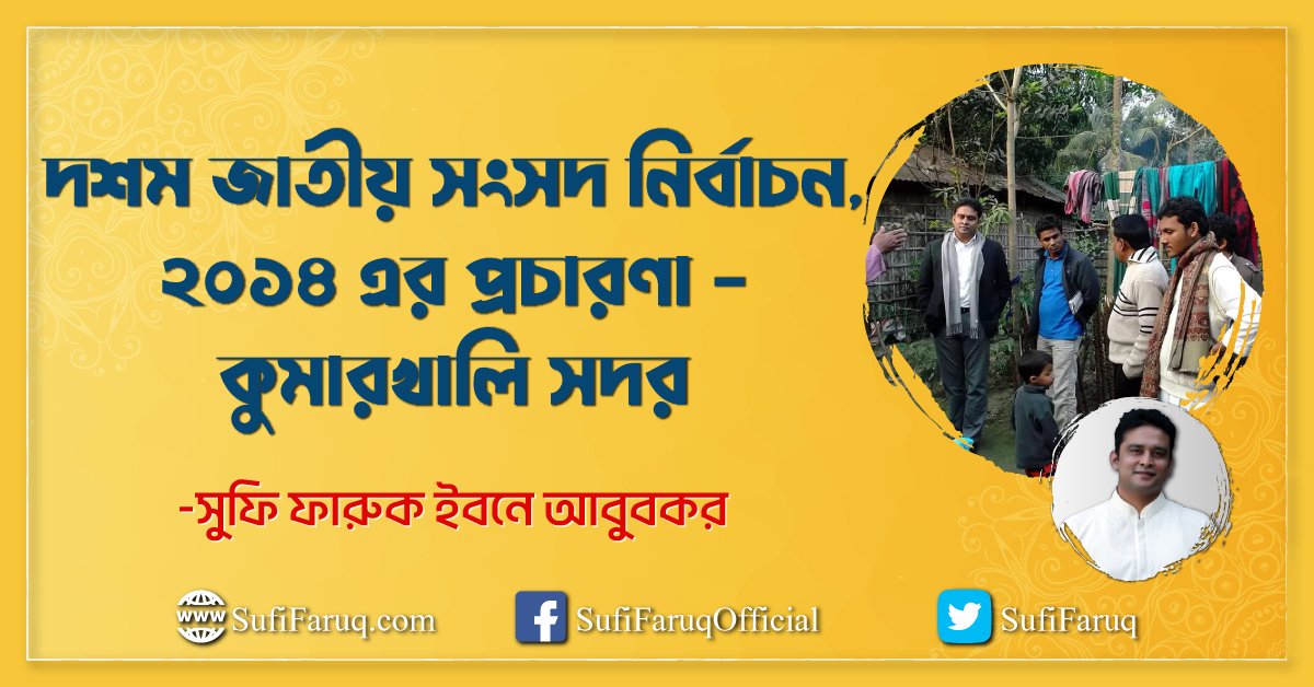 দশম জাতীয় সংসদ নির্বাচন, ২০১৪ এর প্রচারণা - কুমারখালি সদর