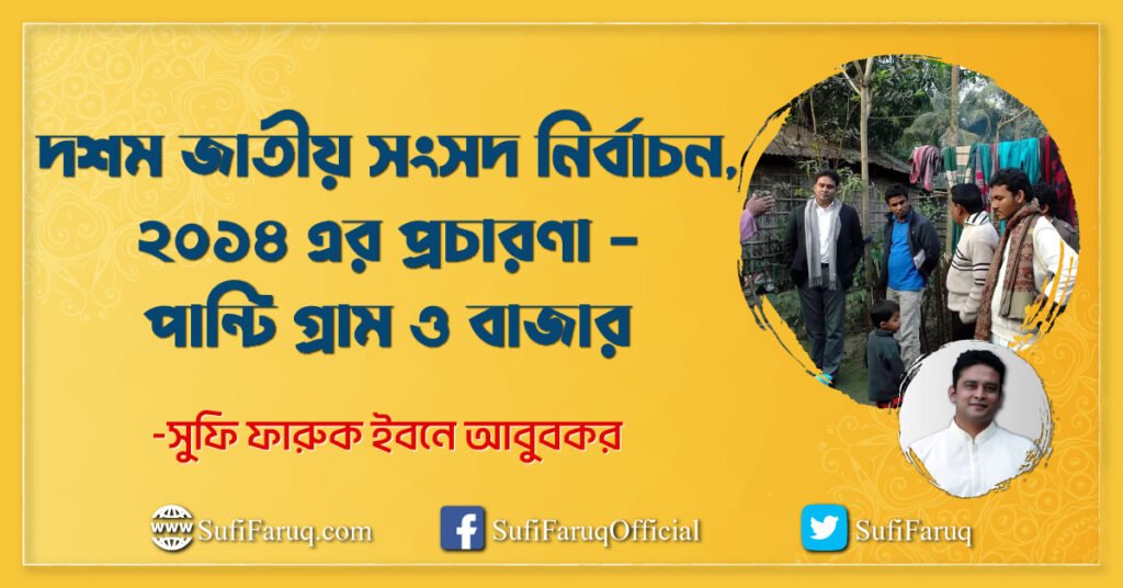 দশম জাতীয় সংসদ নির্বাচন, ২০১৪ এর প্রচারণা - পান্টি গ্রাম ও বাজার