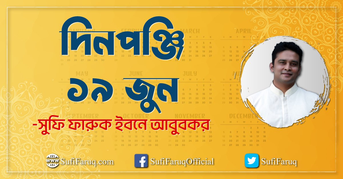 দিনপঞ্জি : ১৯ জুন