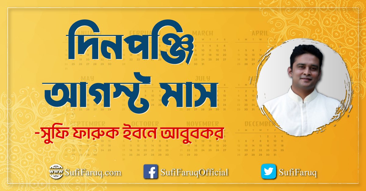 দিনপঞ্জি - আগস্ট মাস