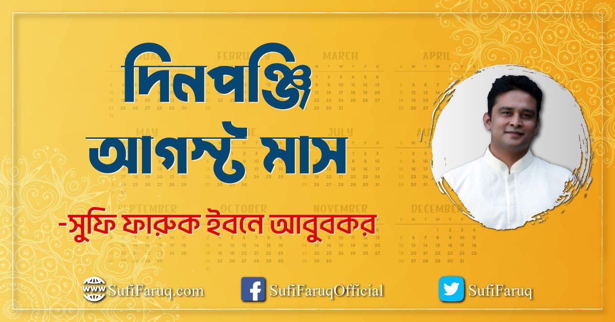 দিনপঞ্জি - আগস্ট মাস