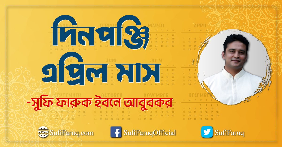 দিনপঞ্জি - এপ্রিল মাস