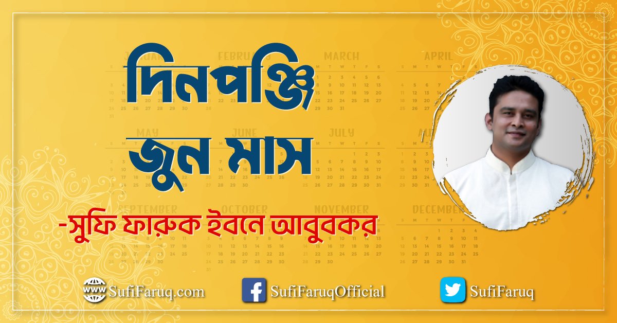 দিনপঞ্জি - জুন মাস