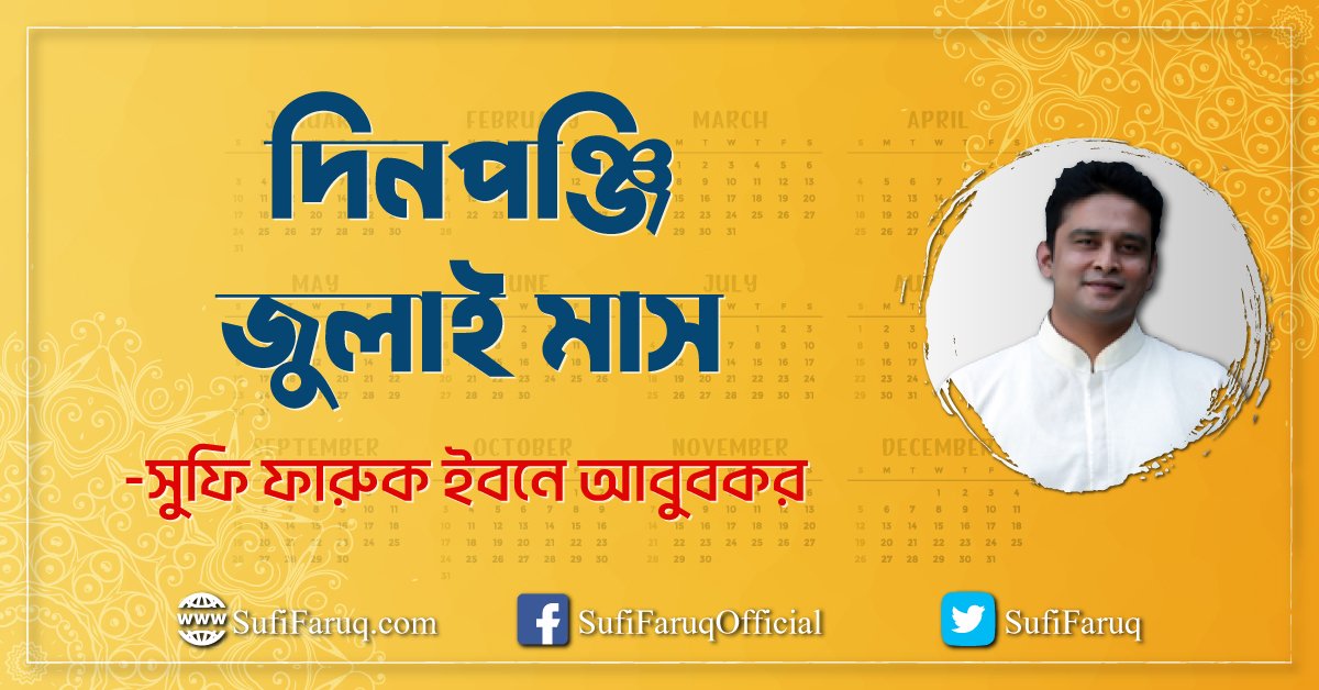 দিনপঞ্জি - জুলাই মাস