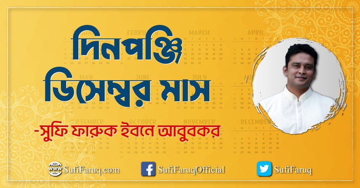 দিনপঞ্জি - ডিসেম্বর মাস