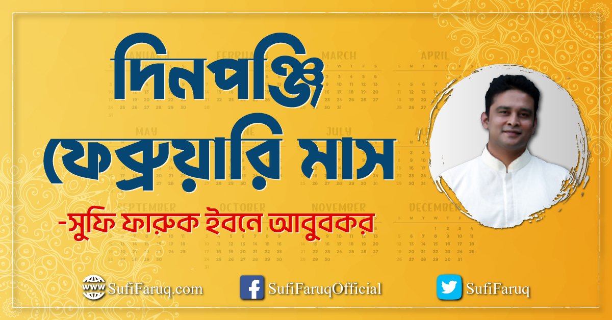 দিনপঞ্জি - ফেব্রুয়ারি মাস