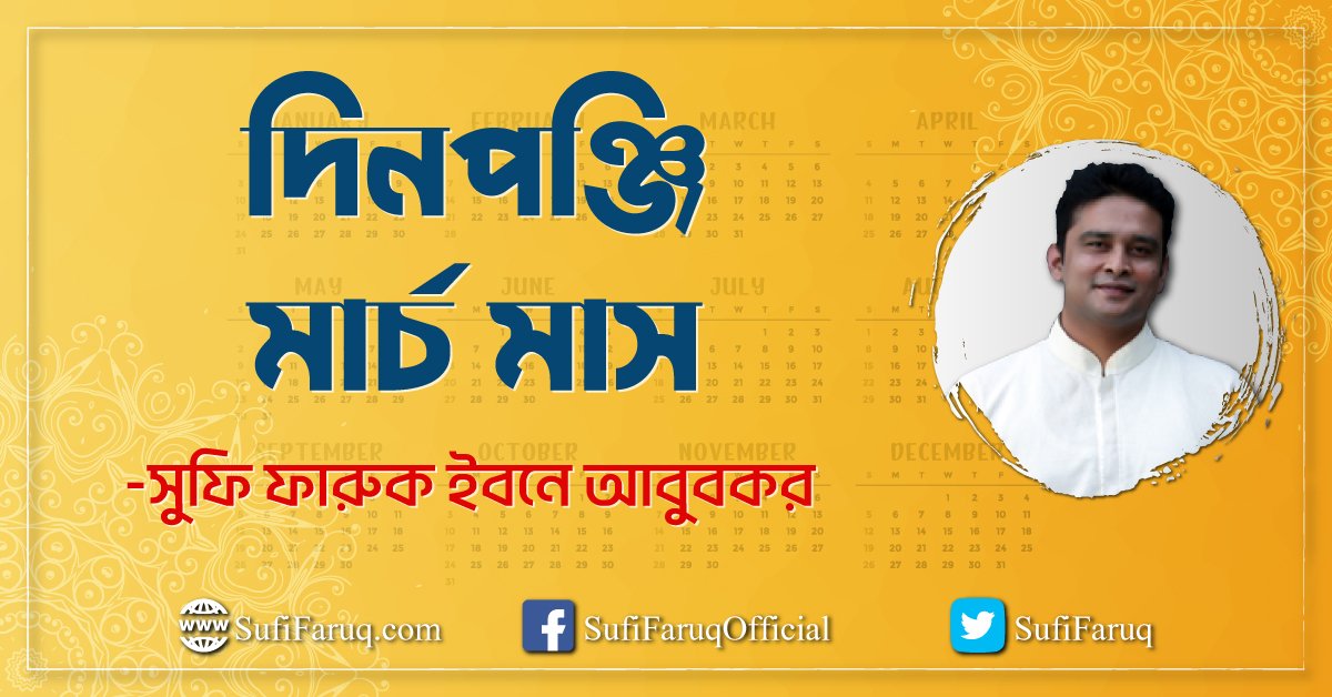 দিনপঞ্জি - মার্চ মাস