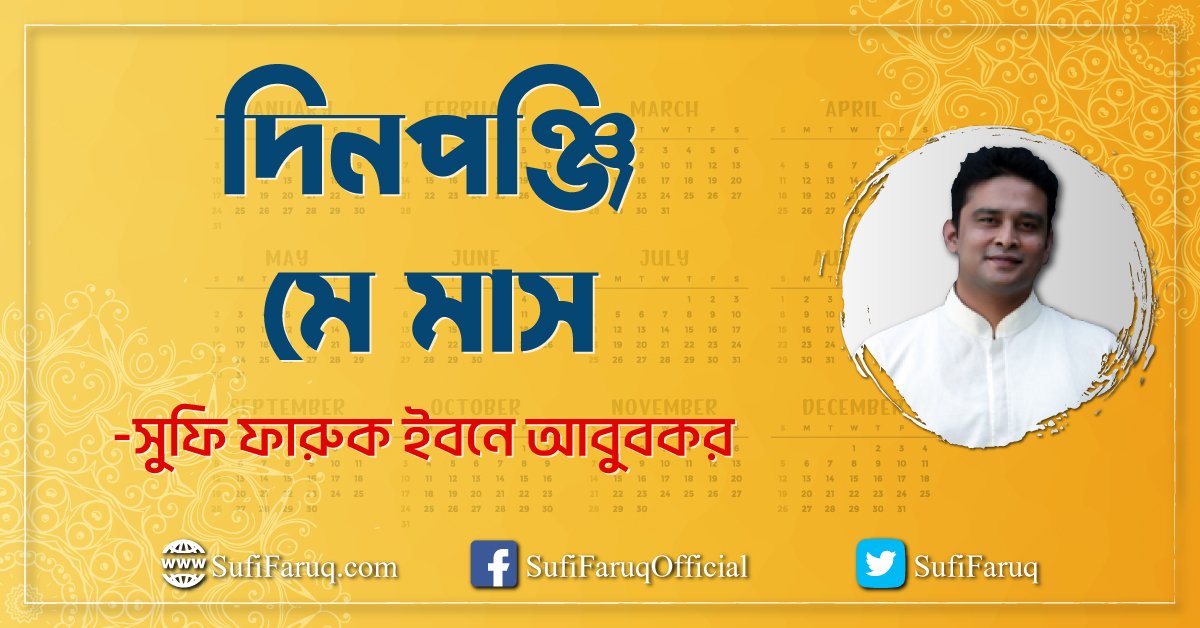 দিনপঞ্জি - মে মাস