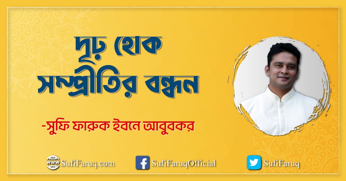 দৃঢ় হোক সম্প্রীতির বন্ধন