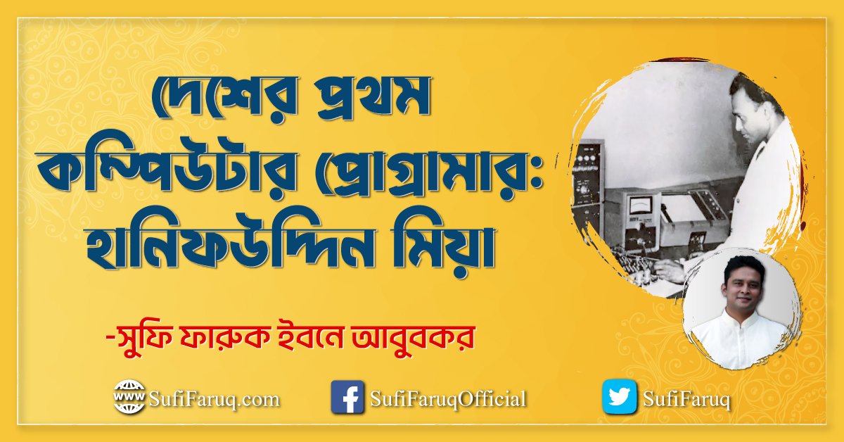 দেশের প্রথম কম্পিউটার প্রোগ্রামার: হানিফউদ্দিন মিয়া