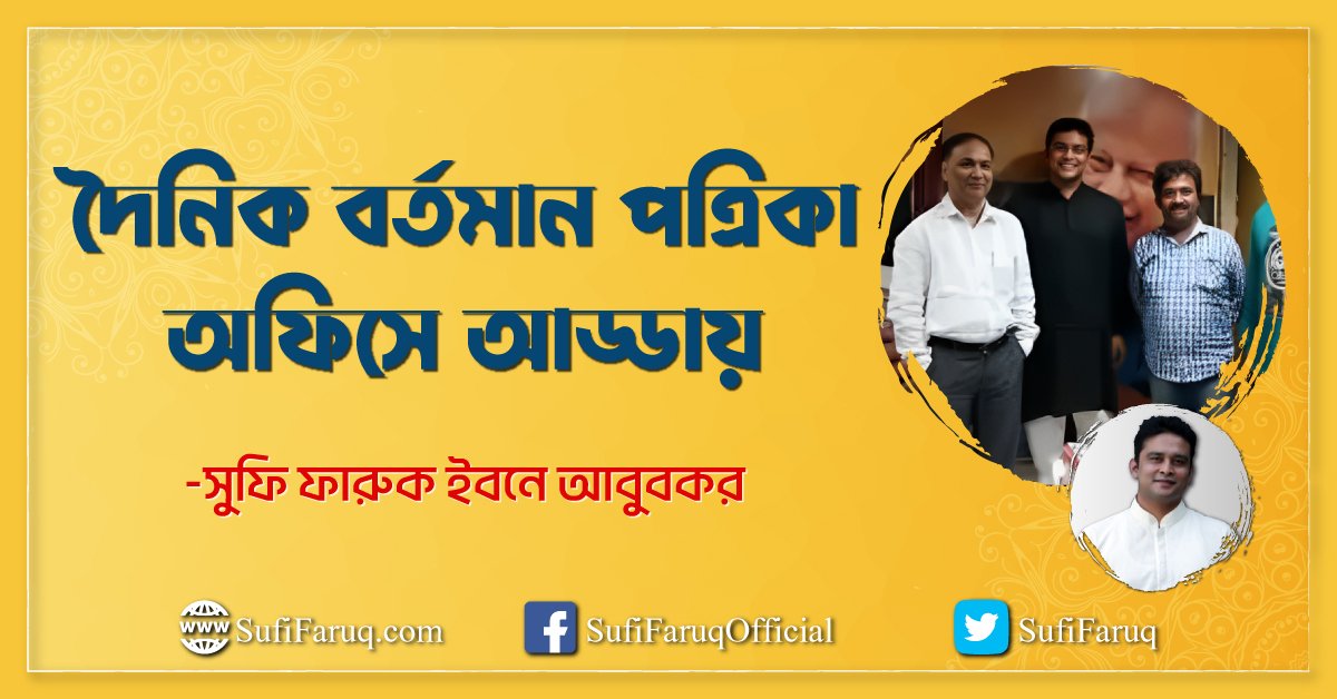 দৈনিক বর্তমান পত্রিকা অফিসে আড্ডায়