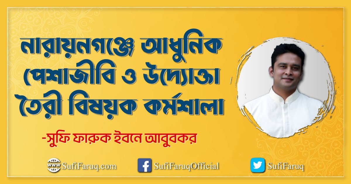 নারায়নগঞ্জে আধুনিক পেশাজীবি ও উদ্যোক্তা তৈরী বিষয়ক কর্মশালা নারায়নগঞ্জে আধুনিক পেশাজীবি ও উদ্যোক্তা তৈরী বিষয়ক কর্মশালা 1 নারায়নগঞ্জে আধুনিক পেশাজীবি ও উদ্যোক্তা তৈরী বিষয়ক কর্মশালা