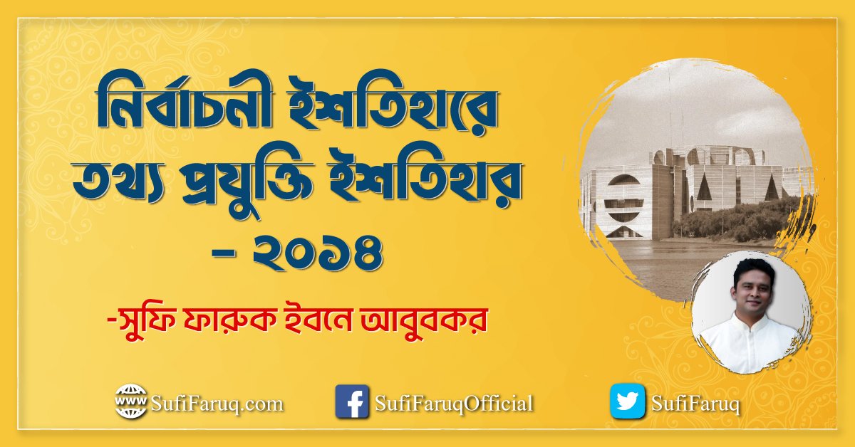 নির্বাচনী ইশতিহারে তথ্য প্রযুক্তি ইশতিহার - ২০১৪