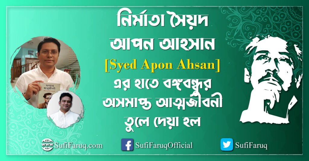 নির্মাতা সৈয়দ আপন আহসান