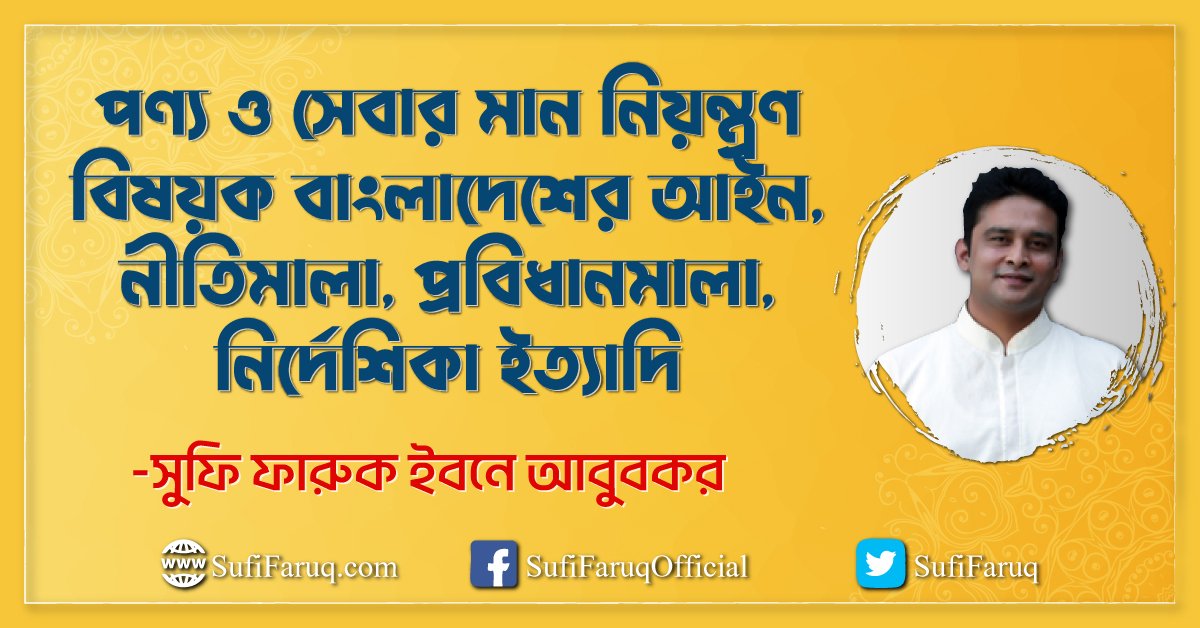 পণ্য ও সেবার মান নিয়ন্ত্রণ বিষয়ক বাংলাদেশের আইন
