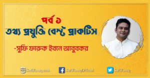 পর্ব ১ তথ্য প্রযুক্তি বেস্ট প্রাকটিস তথ্য প্রযুক্তি বেস্ট প্রাকটিস । CIO সিরিজ 1 পর্ব ১ তথ্য প্রযুক্তি বেস্ট প্রাকটিস