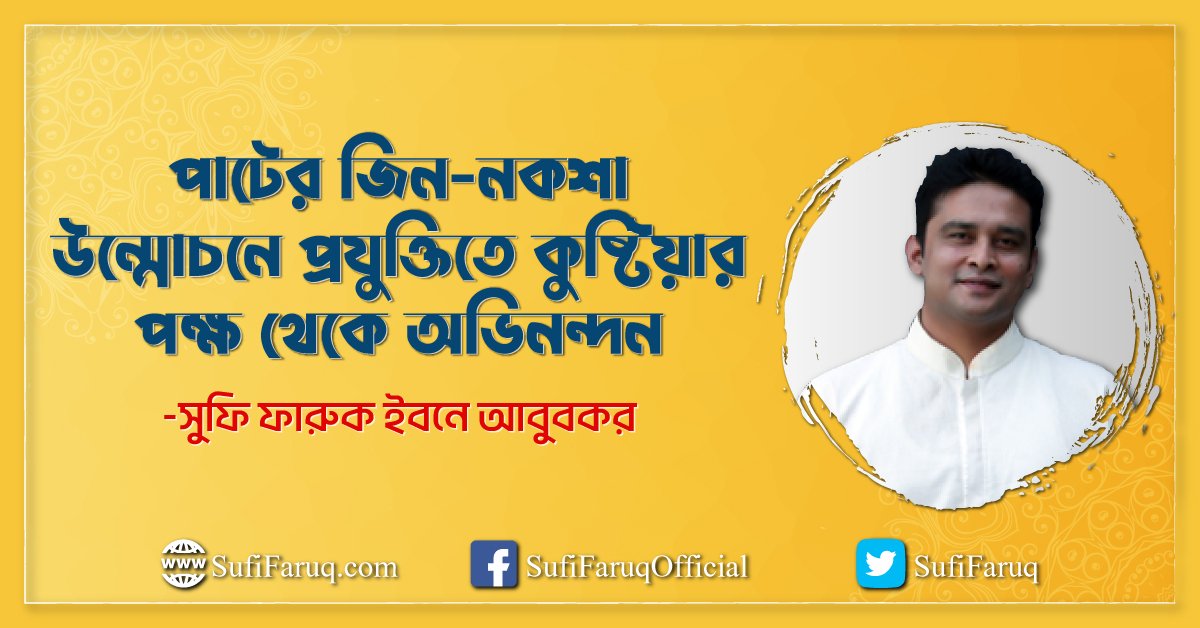পাটের জিন-নকশা উন্মোচনে প্রযুক্তিতে কুষ্টিয়ার পক্ষ থেকে অভিনন্দন