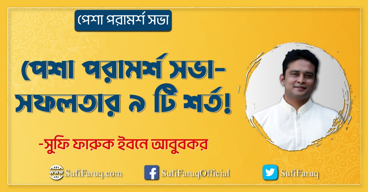 পেশা পরামর্শ সভা সফলতার ৯ টি শর্ত পেশা পরামর্শ সভা- সফলতার ৯ টি শর্ত! 1 পেশা পরামর্শ সভা- সফলতার ৯ টি শর্ত!