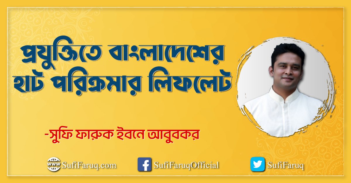 প্রযুক্তিতে বাংলাদেশের হাট পরিক্রমার লিফলেট