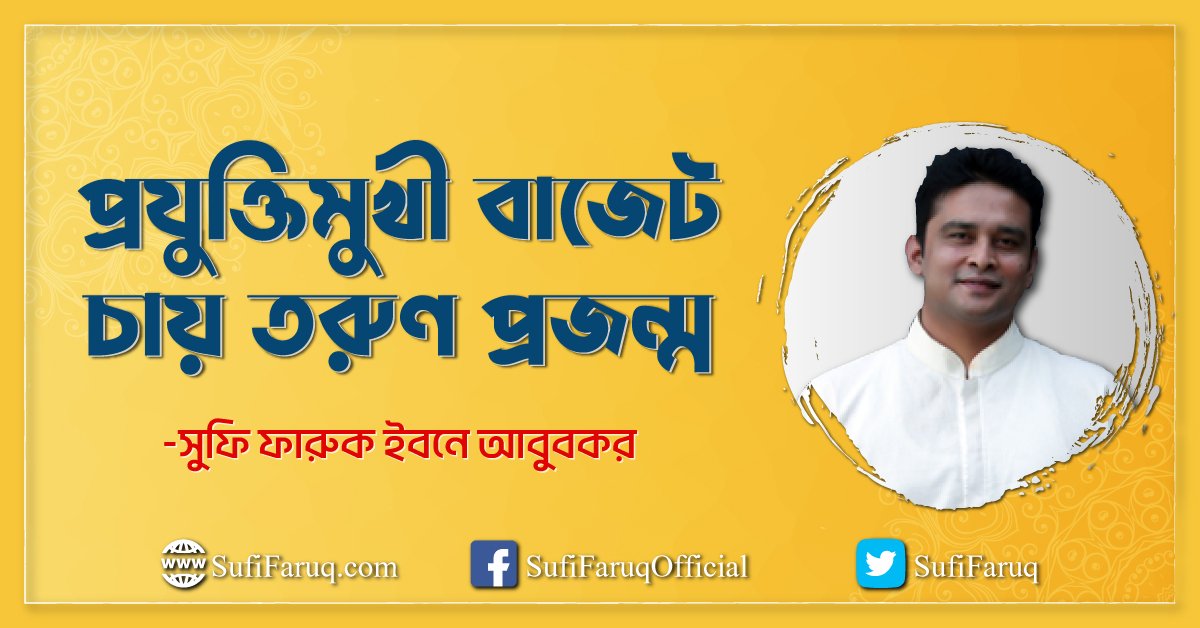 প্রযুক্তিমুখী বাজেট চায় তরুণ প্রজন্ম