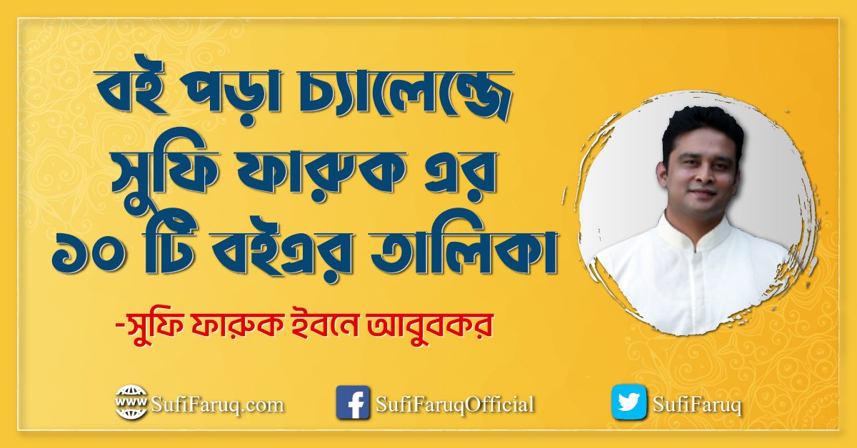 বই পড়া চ্যালেন্জে সুফি ফারুক এর ১০ টি বইএর তালিকা
