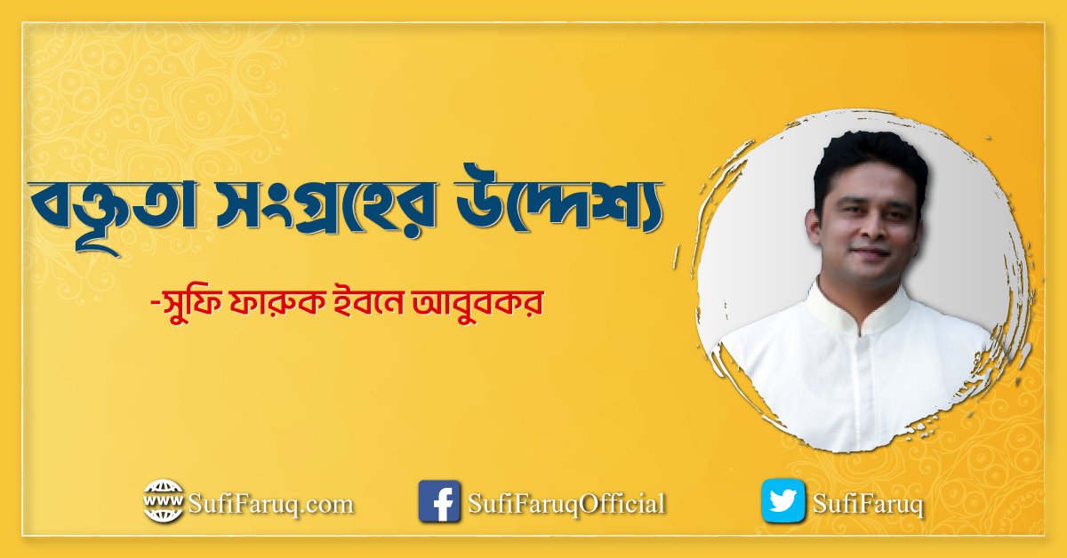 বক্তৃতা সংগ্রহের উদ্দেশ্য বক্তৃতা সংগ্রহের উদ্দেশ্য 1 বক্তৃতা সংগ্রহের উদ্দেশ্য