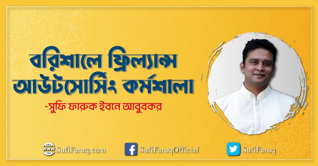 বরিশালে ফ্রিল্যান্স আউটসোর্সিং কর্মশালা বরিশালে ফ্রিল্যান্স আউটসোর্সিং কর্মশালা 3 বরিশালে ফ্রিল্যান্স আউটসোর্সিং কর্মশালা