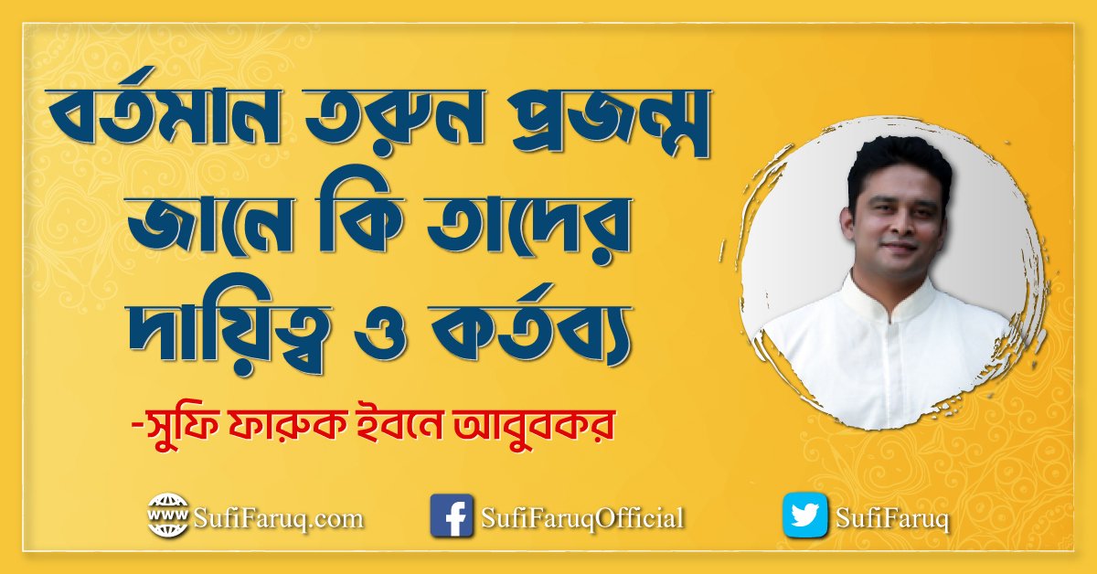 বর্তমান তরুন প্রজন্ম জানে কি তাদের দায়িত্ব ও কর্তব্য