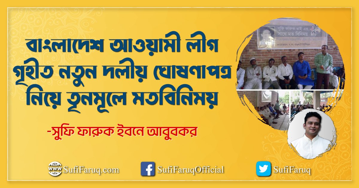 বাংলাদেশ আওয়ামী লীগ গৃহীত নতুন দলীয় ঘোষণাপত্র নিয়ে তৃনমূলে মতবিনিময়