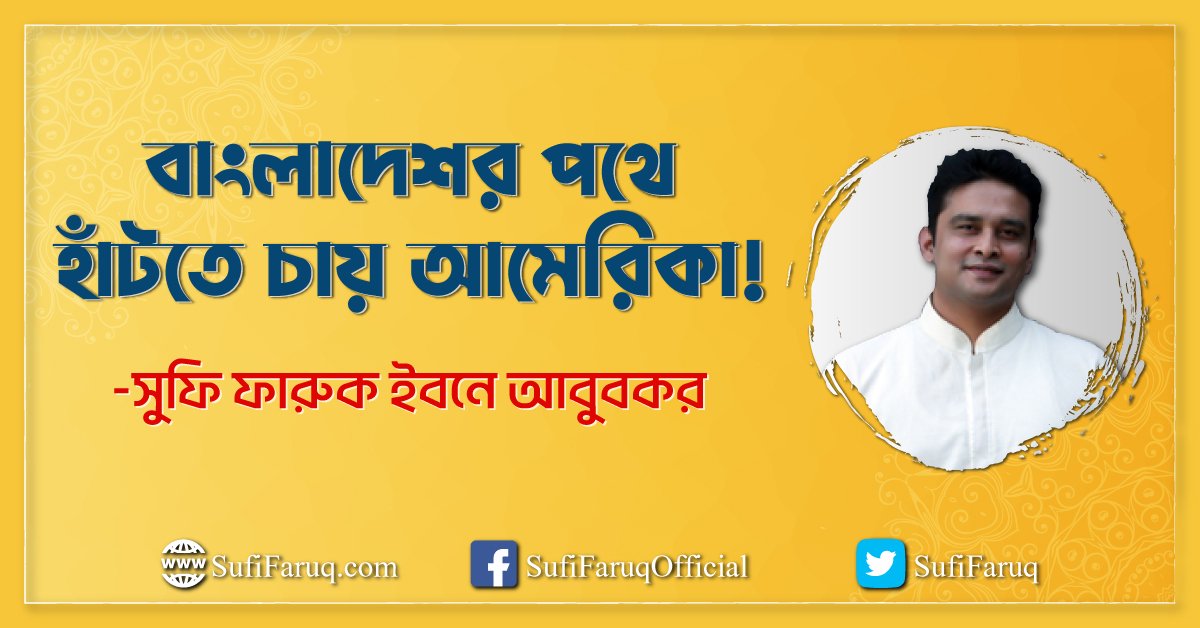 বাংলাদেশর পথে হাঁটতে চায় আমেরিকা!