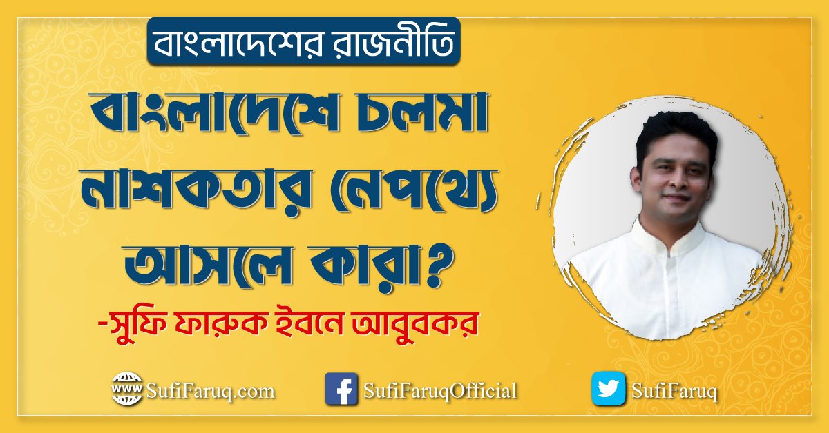 বাংলাদেশে চলমান নাশকতার নেপথ্যে আসলে কারা?
