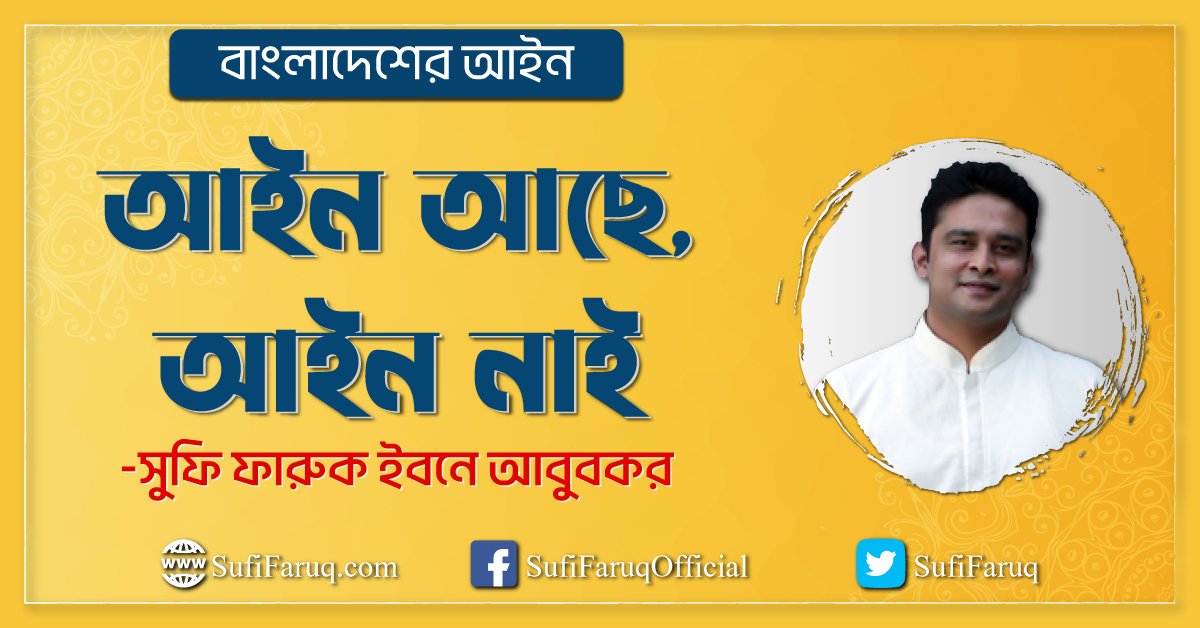 বাংলাদেশের আইন: আইন আছে, আইন নাই
