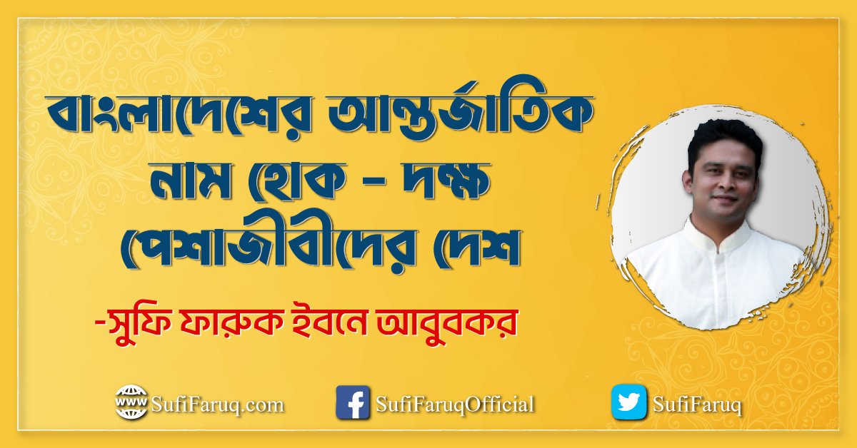 বাংলাদেশের আন্তর্জাতিক নাম হোক