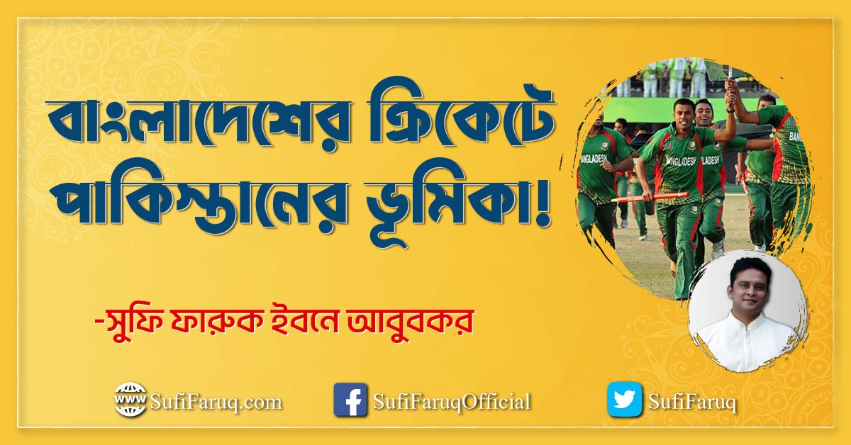 বাংলাদেশের ক্রিকেটে পাকিস্তানের ভূমিকা!