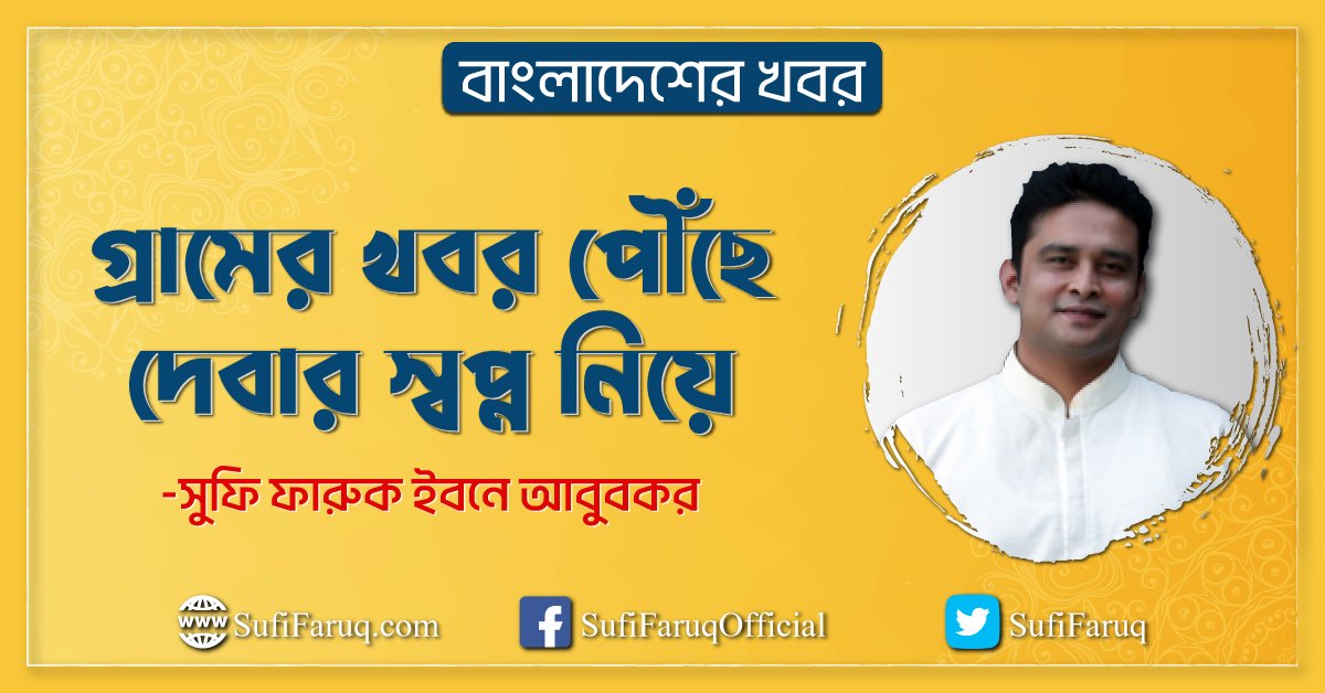বাংলাদেশের খবর গ্রামের খবর পৌঁছে দেবার স্বপ্ন নিয়ে বাংলাদেশের খবর - গ্রামের খবর পৌঁছে দেবার স্বপ্ন নিয়ে 1 বাংলাদেশের খবর - গ্রামের খবর পৌঁছে দেবার স্বপ্ন নিয়ে