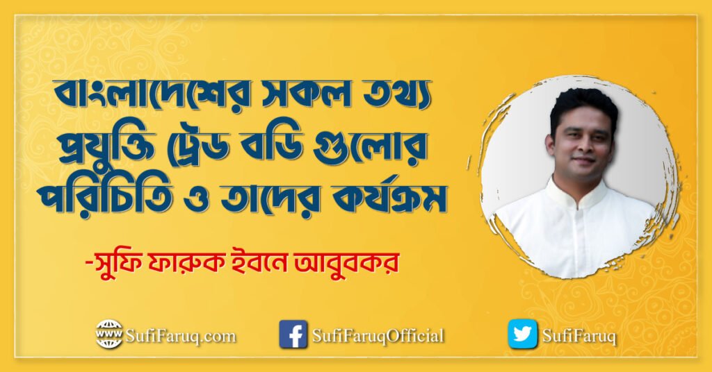 বাংলাদেশের সকল তথ্য প্রযুক্তি ট্রেড বডি গুলোর পরিচিতি ও তাদের কর্যক্রম বাংলাদেশের সকল তথ্য প্রযুক্তি ট্রেড বডি গুলোর পরিচিতি ও তাদের কর্যক্রম । উদ্যোক্তা উন্নয়ন কর্মসূচি 1 বাংলাদেশের সকল তথ্য প্রযুক্তি ট্রেড বডি গুলোর পরিচিতি ও তাদের কর্যক্রম