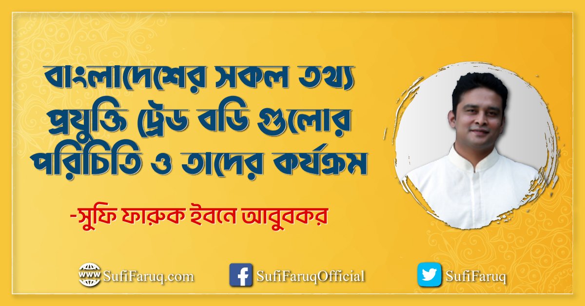 বাংলাদেশের সকল তথ্য প্রযুক্তি ট্রেড বডি গুলোর পরিচিতি ও তাদের কর্যক্রম