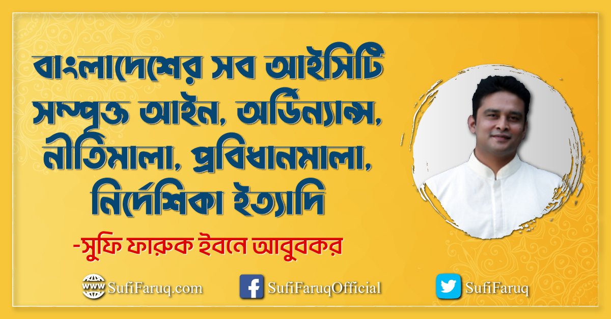বাংলাদেশের সব আইসিটি সম্পৃক্ত আইন, অর্ডিন্যান্স, নীতিমালা, প্রবিধানমালা, নির্দেশিকা ইত্যাদি