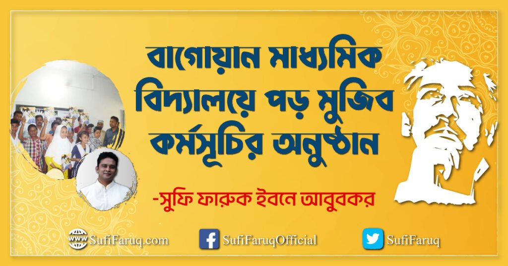 বাগোয়ান মাধ্যমিক বিদ্যালয়ে পড় মুজিব কর্মসূচির অনুষ্ঠান