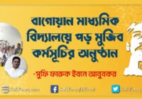 বাগোয়ান মাধ্যমিক বিদ্যালয়ে পড় মুজিব কর্মসূচির অনুষ্ঠান বাগোয়ান মাধ্যমিক বিদ্যালয় 124 বাগোয়ান মাধ্যমিক বিদ্যালয়ে পড় মুজিব কর্মসূচির অনুষ্ঠান