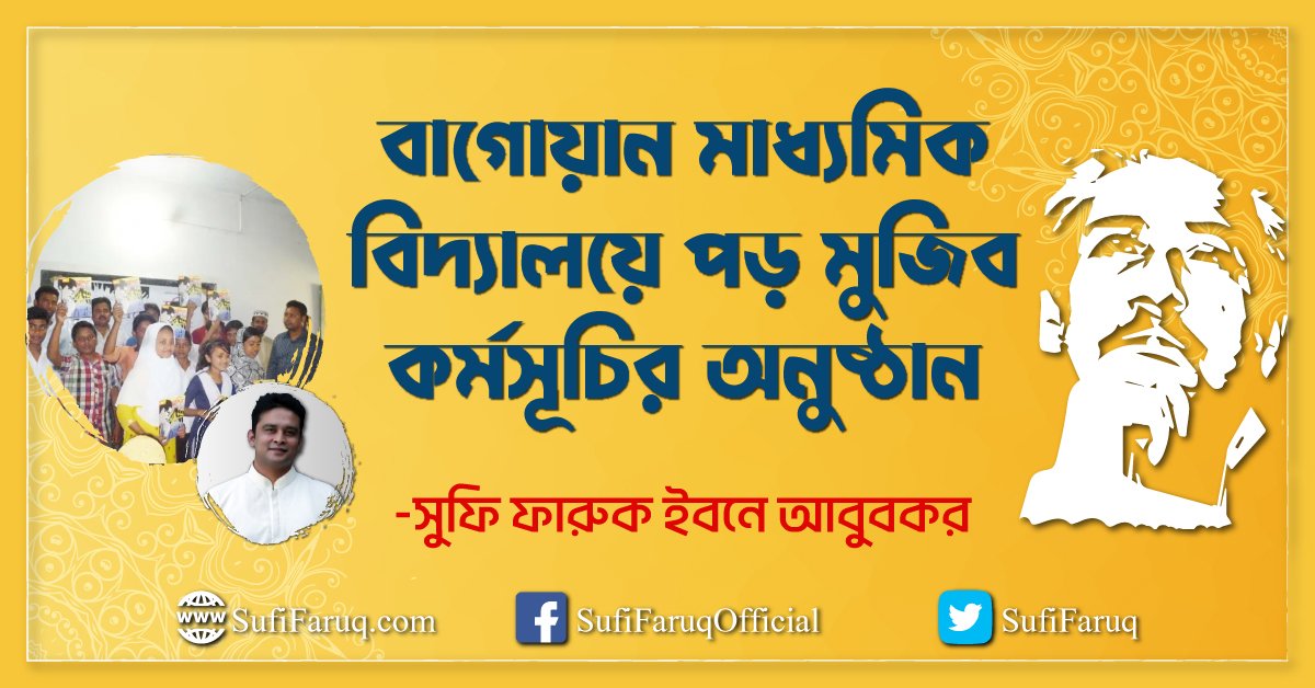 বাগোয়ান মাধ্যমিক বিদ্যালয়ে পড় মুজিব কর্মসূচির অনুষ্ঠান